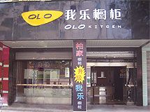 我乐-柏家橱柜赣州专卖店_展示图0