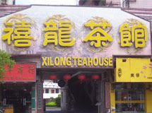 赣州新禧龙茶文化有限公司_展示图0