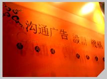 赣州沟通广告设计有限公司_展示图0