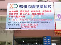 赣州喜德电脑科技_展示图0