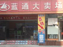 赣州蓝通大卖场_展示图0