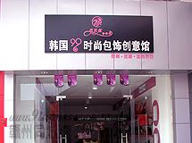 韩国玖玖炫时尚包饰创意馆_展示图0