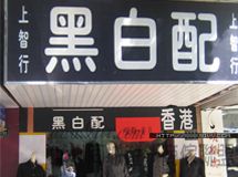 黑白配女性服饰专卖店_展示图0