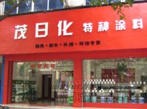 茂日化特种涂料赣州总代理_展示图0