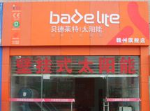 贝德莱特太阳能赣州旗舰店_展示图0