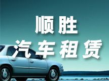 赣州市顺胜汽车服务有限公司_展示图0