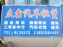 赣州市众鑫汽车租赁有限公司_展示图0