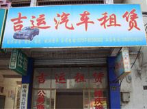 赣州市吉运汽车租赁有限公司_展示图0