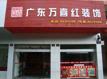 万喜红装饰赣州公司 _展示图0