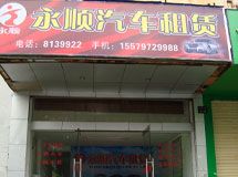 赣州永顺汽车租赁有限公司_展示图0