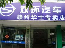 赣州华士汽车贸易有限公司_展示图0