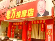 赣州市老万按摩店_展示图0