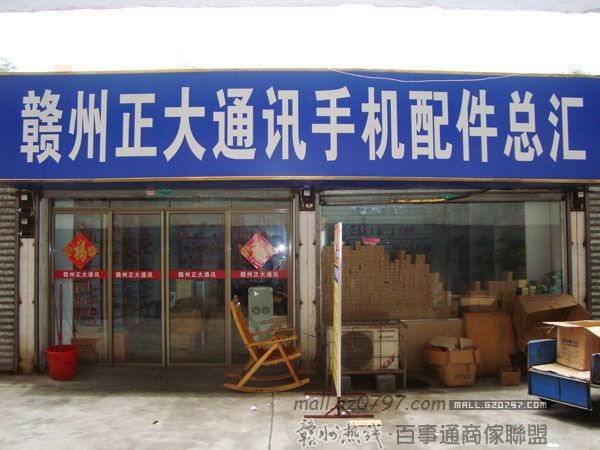 赣州市正大通讯手机配件总汇_展示图0