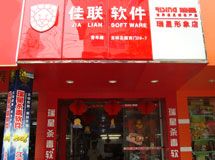 佳联软件(瑞星形象店)_展示图0