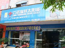 赣州力诺瑞特太阳能_展示图0