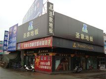 赣州章贡区圣象地板_展示图0