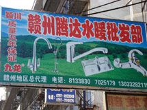 赣州腾达水暖批发部_展示图0