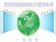 赣州康盛精细化工有限公司_展示图0