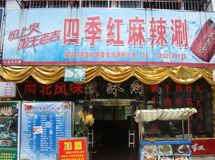 赣州四季红麻辣涮_展示图0
