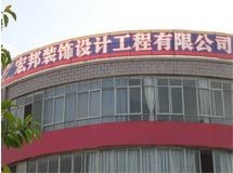 赣州宏邦装饰设计工程有限公司_展示图0