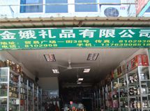 赣州市金娥礼品有限公司_展示图0