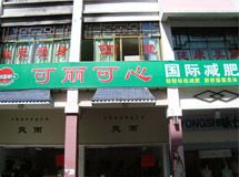 赣州可丽可心减肥俱乐部_展示图0