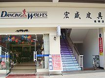 与狼共舞皮具赣州专卖店_展示图0