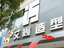 艾尚造型_展示图0