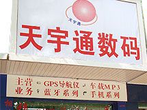 天宇通数码_展示图0