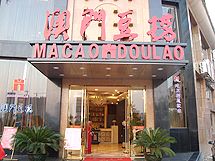 澳门豆捞赣州店_展示图0