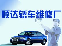 赣州市章贡区顺达轿车修理厂_展示图0