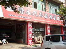 惜车汽车美容装潢部_展示图0