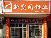 赣州新空间装饰材料有限公司_展示图0