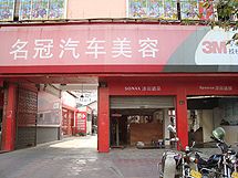 赣州3M名冠汽车美容中心_展示图0