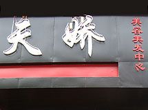 天娇美发造型_展示图0