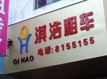 赣州淇浩汽车租赁有限公司_展示图0