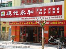 赣州市章贡区现代永和中式美食_展示图0