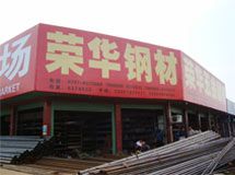 赣州市荣华钢材_展示图0