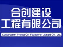 江西合创建设工程有限公司_展示图0