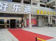 好乐迪量贩式KTV_展示图0