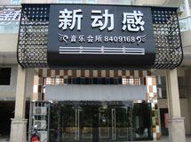 新动感音乐会所_展示图0