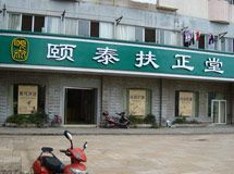 颐泰扶正堂_展示图0