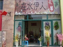在水伊人花艺_展示图0