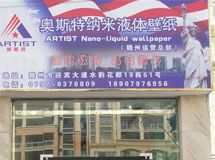 赣州奥斯特墙体艺术涂料_展示图0