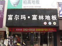 柏高地板赣州专卖店_展示图0