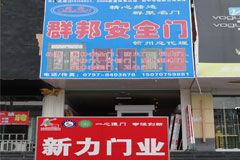 新力门业_展示图0