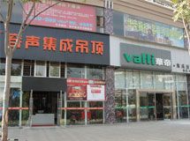 华帝橱柜、容声集成吊顶专卖店_展示图0