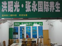 洪昭光·张永国国际养生中心_展示图0