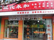 赣州市现代永和中式美食店_展示图0