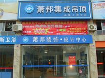 赣州萧邦集成吊顶_展示图0